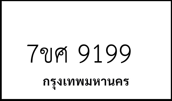 7ขศ 9199